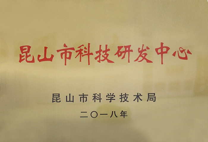 昆山市科技研發(fā)中心 昆山市科技研發(fā)中心